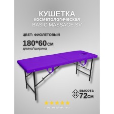 Кушетка косметологическая с отверстием для лица Massage Basic SV, размер 180×60×72 см, цвет фиолетовый