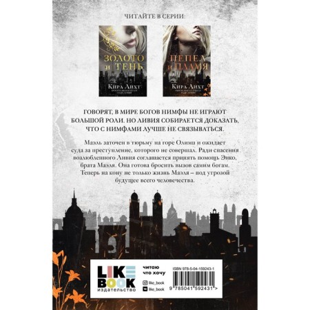 Ashes and flame. LICHT K.-1