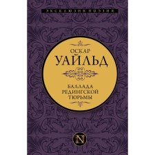 Баллада Редингской тюрьмы. Уайльд О.