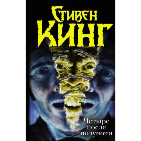 “Four after midnight”: “Langoliers”, “Secret Garden, Secret Window”, “Library Police”, “Carrying Death”. Stephen King
