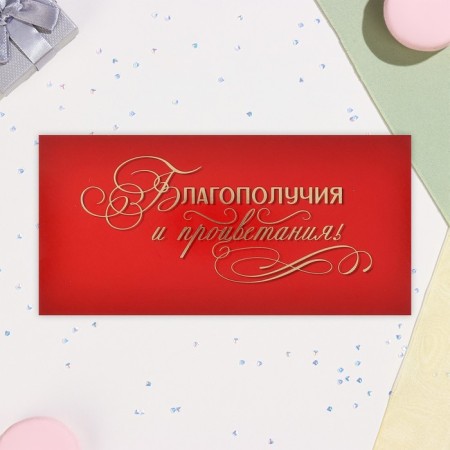 Envelope for money "prosperity and prosperity" embossing, red background, 17x8 cm-1