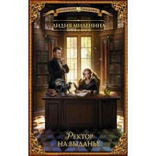 Ректор на выданье. Миленина Л.С.