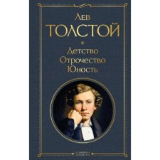 Childhood. Adolescence. Youth. Tolstoy L. N.