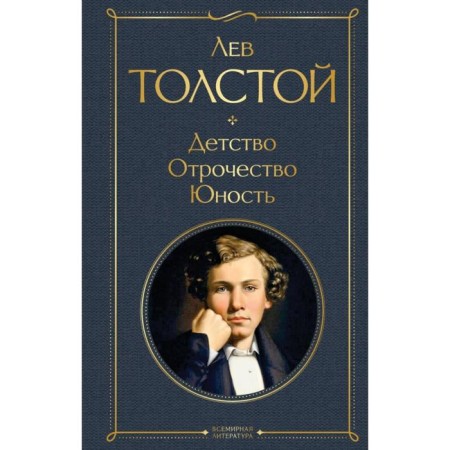 Childhood. Adolescence. Youth. Tolstoy L. N.
