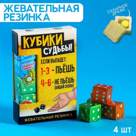 Жевательные резинки «Кубики судьбы» в форме игрального кубика, 14 г.-1