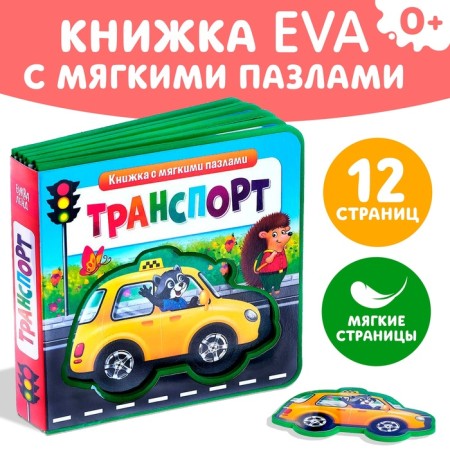 Book with soft puzzles EVA "Transport", 12 p.