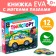 Book with soft puzzles EVA "Transport", 12 p.