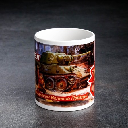 Sublimation mug "Happy Victory Festival of Three Tankers" May 9, with application-2