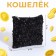 Lightning wallet, black color