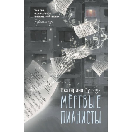 Dead pianists. Ru E.A.