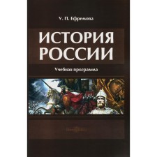 История России. Учебная программа. Мухиэддин А., Ефремова У.П.
