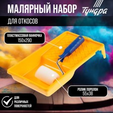 Tundra set, for slopes, roller foam 55 mm, bath 150 x 290 mm