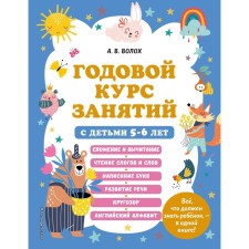 An annual course of classes with children 5-6 years old. Volokh A.V.