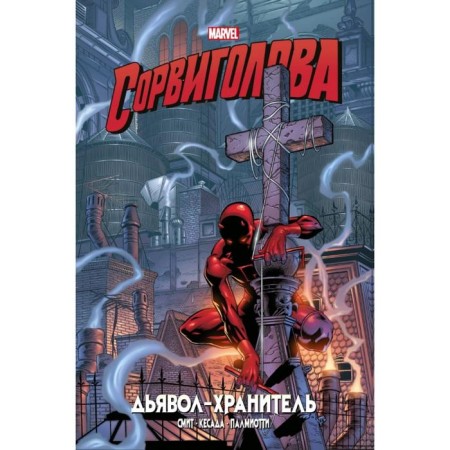 Solder. Devil-Guardian. Golden collection Marvel. Smith K.