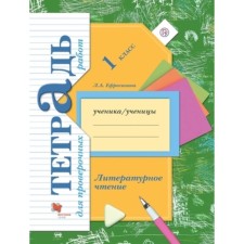 1 class. Literary reading. A notebook for verification work. 5th edition. GEF. Efrosinina L.A.