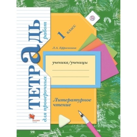 1 class. Literary reading. A notebook for verification work. 5th edition. GEF. Efrosinina L.A.