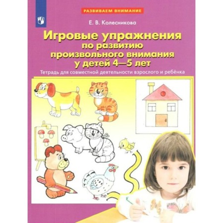 Federal State Educational Standard BC. Game exercises for the development of arbitrary attention in children. 4-5 years. Kolesnikova E.V.