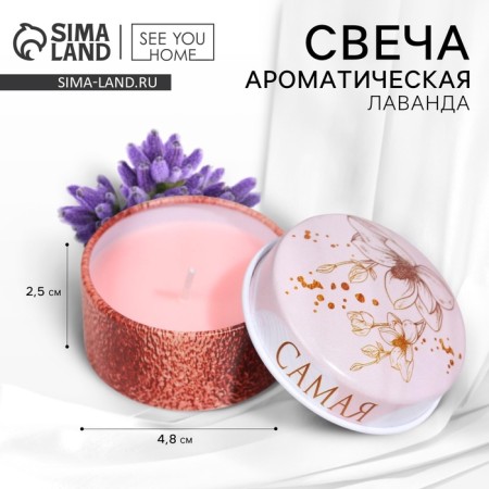 Aromatic candle in the bank "The most tender", 2.5 x 5 cm.