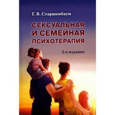 Sexy and family psychotherapy. 2nd edition. Starshenbaum G.V.