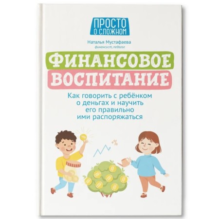 Financial education: how to talk with a child about money. Mustafaeva.N.