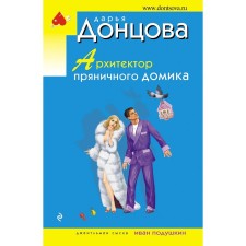 Архитектор пряничного домика. Донцова Д.А.