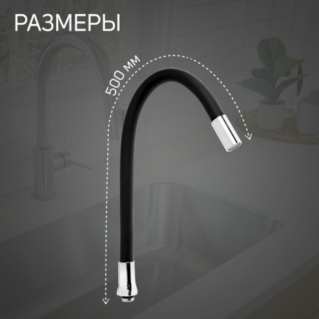 Pour for the Zein mixer, 3/4 ", flexible, silicone, stainless steel, 50 cm, plastic mesh, black-1