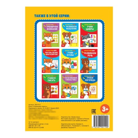 Funny lessons for 3-5 years “We exercise memory”, 20 p.-3