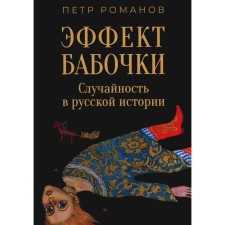 Butterfly Effect. Accident in Russian history. Romanov P.V.