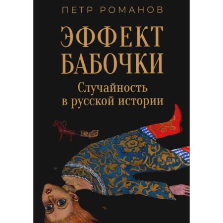 Butterfly Effect. Accident in Russian history. Romanov P.V.