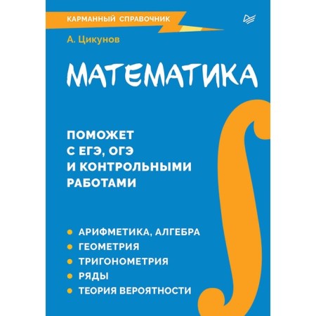 Mathematics. Pocket reference. Kikunov A.E.