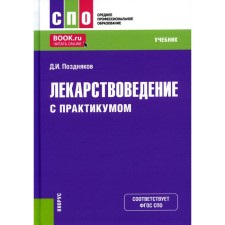 Medicine. With a workshop. Textbook. Pozdnyakov D.I.