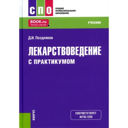 Medicine. With a workshop. Textbook. Pozdnyakov D.I.
