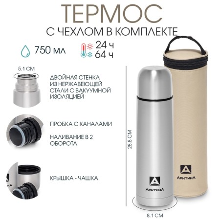 Thermos "Arctic", 101, 750 ml, d-5.1 cm, with a case, 24 hours, h-28.8 cm, d-8.1 cm, chrome