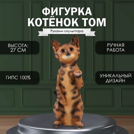 Figure "Kitten Tom" 27 x 10 x 10 cm.