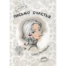 Letter of happiness. Neserina E.V.