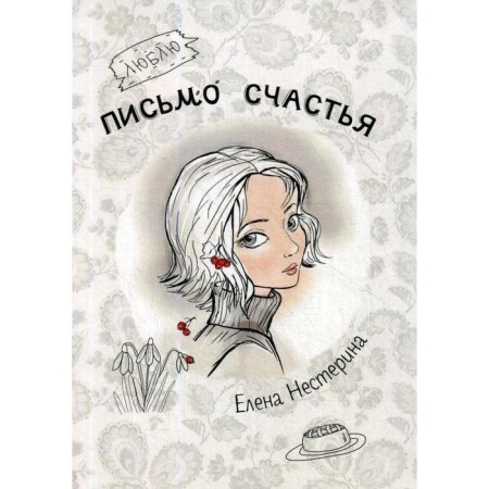 Письмо счастья. Нестерина Е.В.