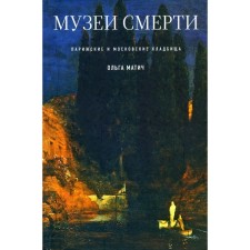 Museums of death. Parisian and Moscow cemeteries. Matich O.