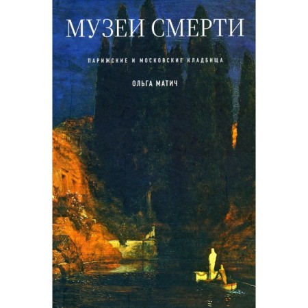 Museums of death. Parisian and Moscow cemeteries. Matich O.