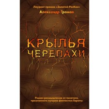 The wings of the turtles. Gromov A.