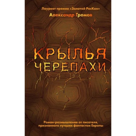 The wings of the turtles. Gromov A.