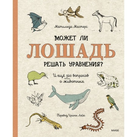 Can a horse solve equations? And 320 more questions about animals. Matilda Masters
