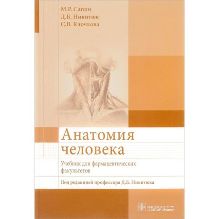 Human anatomy. Textbook for pharmaceutical faculties