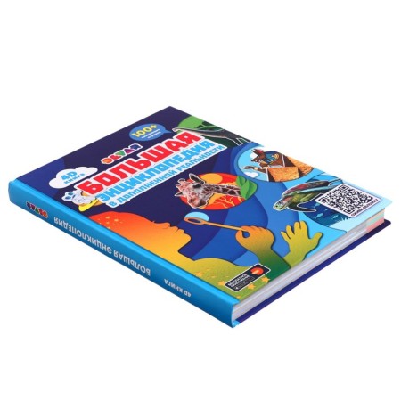 Great Devar Encyclopedia in augmented reality, 256 pages-2