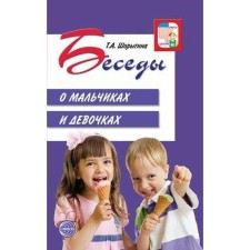 Conversations about boys and girls. Guidelines. Shorygina T.A.