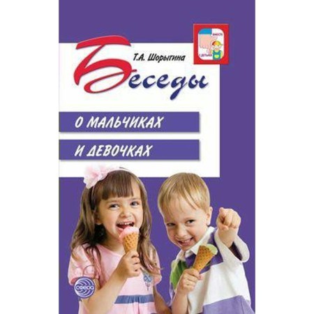 Conversations about boys and girls. Guidelines. Shorygina T.A.