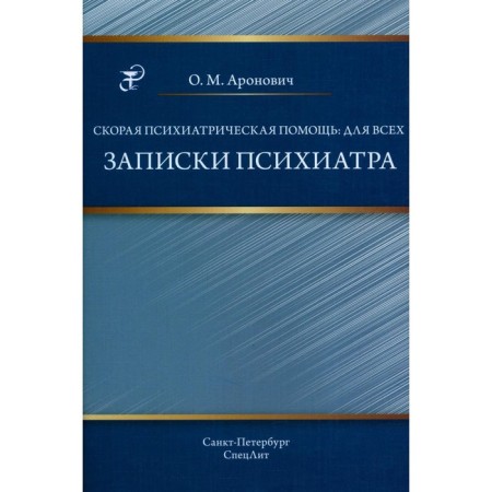 Ambulance psychiatric care: for everyone. Notes of a psychiatrist. Aronovich O.M.