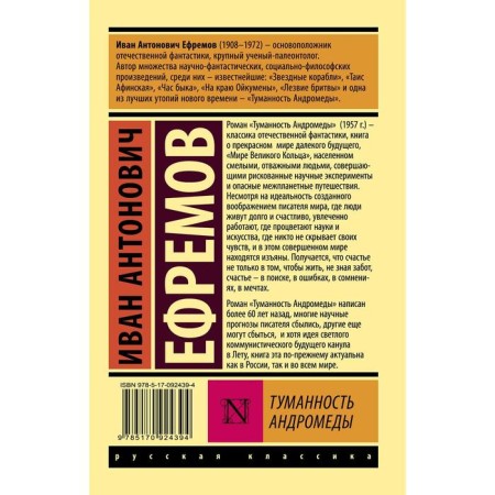 Туманность Андромеды. Ефремов И.-1