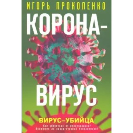 Coronavirus. Killer virus. Prokopenko I. S.