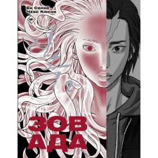 Call of hell. Volume 2. Yong S., Choi K.