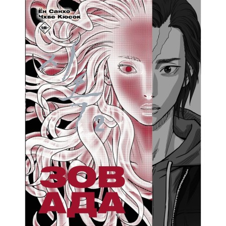 Call of hell. Volume 2. Yong S., Choi K.